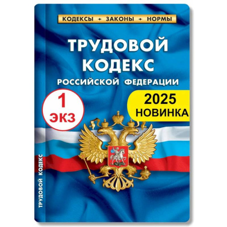 Трудовое право. Социальное обеспечение, книга Трудовой кодекс РФ по состоянию на 01.02.2025 г. заказать