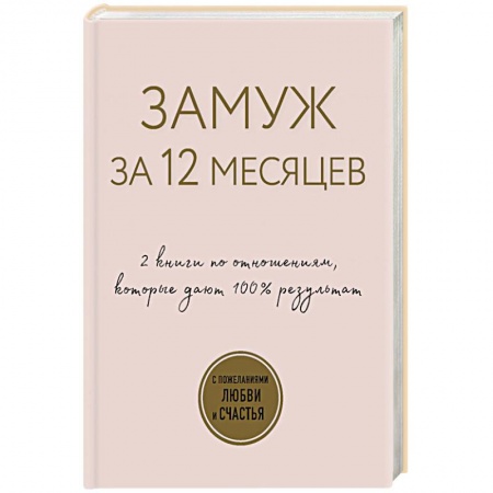 Популярная и нетрадиционная медицина, книга Замуж за 12 месяцев. 2 книги по отношениям, которые дают 100% результат (комплект из 2-х книг) заказать