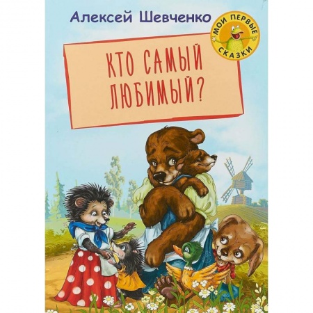 Сказки отечественных писателей, книга Кто самый любимый? заказать