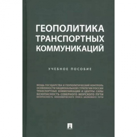 Торговля. Логистика, книга Геополитика транспортных коммуникаций заказать