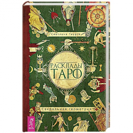 Книги, книга Расклады Таро. Сакральная геометрия заказать
