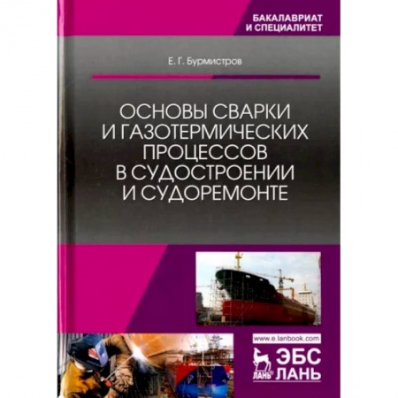 Промышленность, книга Основы сварки и газотермических процессов в судостроении и судоремонте. Учебник заказать