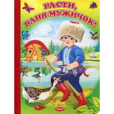 Книги для самых маленьких (0-3 года), книга Расти, Ваня-мужичок! заказать