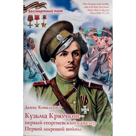 Познавательная литература, книга Кузьма Крючков - первый георгиевский кавалер заказать