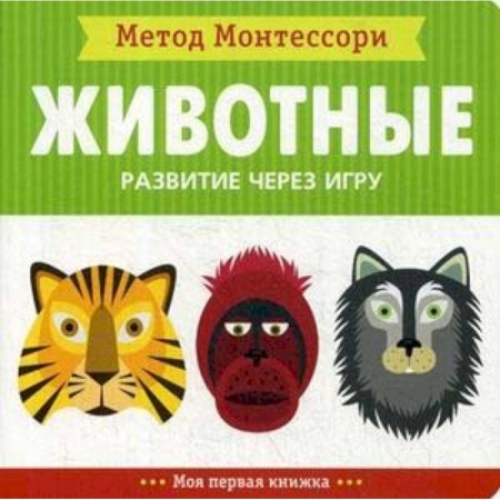 Знакомство с миром, развитие малыша, книга Животные. Развитие через игру. Моя первая книжка.Метод Монтесcори заказать