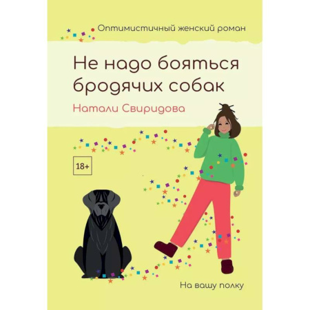 Отечественный любовный роман, книга Не надо бояться бродячих собак заказать