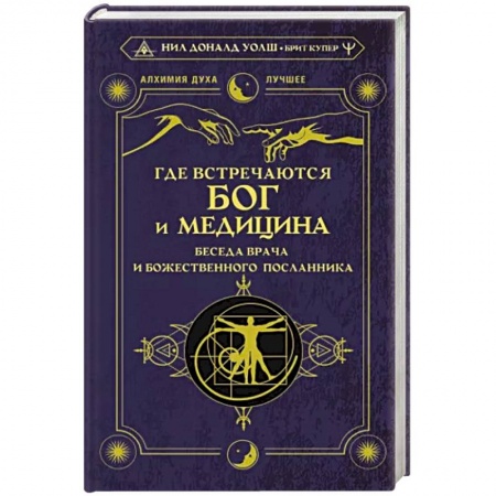 Эзотерические учения, книга Где встречаются Бог и медицина. Беседа врача и божественного посланника заказать