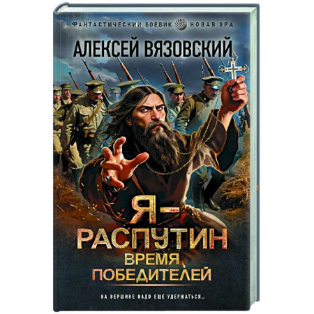Боевая фантастика, книга Я - Распутин. Время победителей заказать