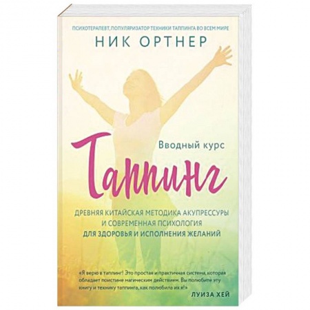 Восточная и тибетская медицина, книга Таппинг. Древняя китайская методика акупрессуры и современная психология для здоровья и исполнения желаний заказать