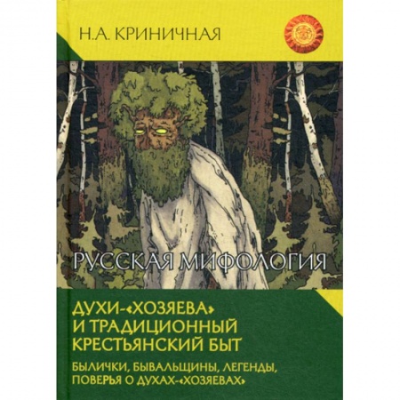 Фольклор. Эпос. Мифы, книга Русская мифология. Духи - 'хозяева' и традиционный крестьянский быт заказать