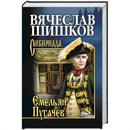 Историческая отечественная проза, книга Емельян Пугачев. Книга 1 заказать
