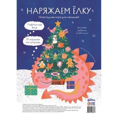 Новогодние книжки-игрушки, книга Наряжаем елку. Новогодняя игра для малышей заказать