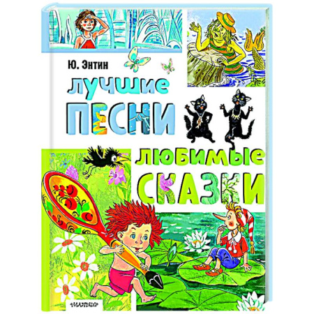 Песенки, потешки, книга Лучшие песни. Любимые сказки заказать