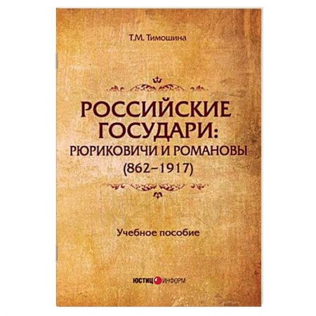История России XVII - начала ХХ вв., книга Российские государи: Рюриковичи и Романовы (862-1917). Учебное пособие заказать