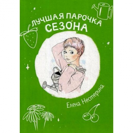 Современная художественная проза, книга Лучшая парочка сезона заказать