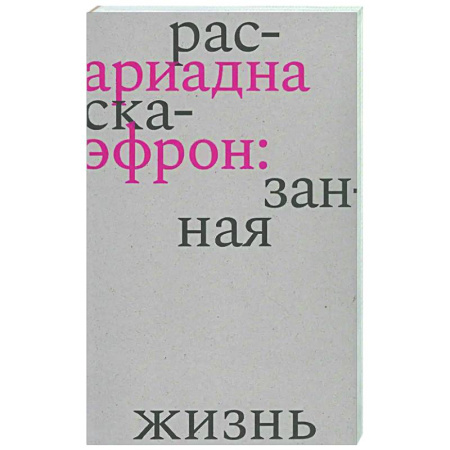 Мемуары, биографии деятелей культуры, искусства, книга Ариадна Эфрон: рассказанная жизнь заказать