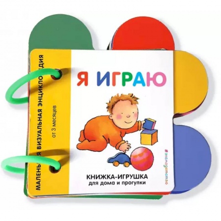 Знакомство с миром, развитие малыша, книга Я играю заказать