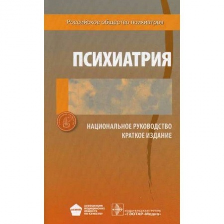 Психиатрия. Психопатология. Сексопатология, книга Психиатрия. Национальное руководство. Краткое издание заказать