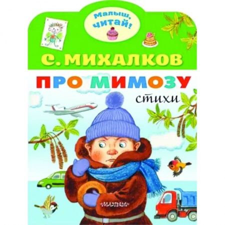 Русская поэзия для детей, книга Про мимозу заказать