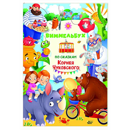 Кроссворды, головоломки, комиксы, книга Виммельбух по сказкам Корнея Чуковского заказать