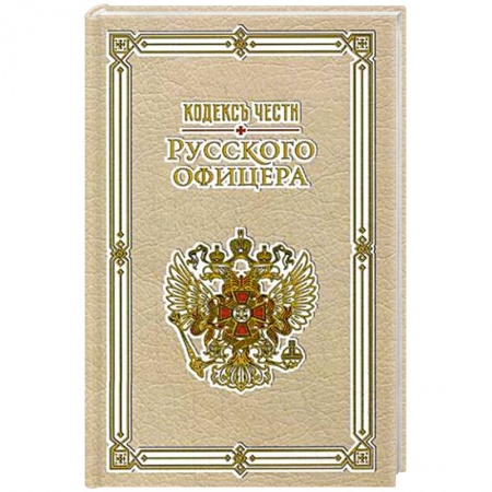Книги, книга Кодекс чести русского офицера заказать