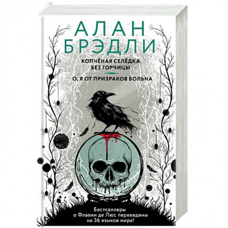 Зарубежный детектив, книга Копченая селедка без горчицы. О, я от призраков больна заказать