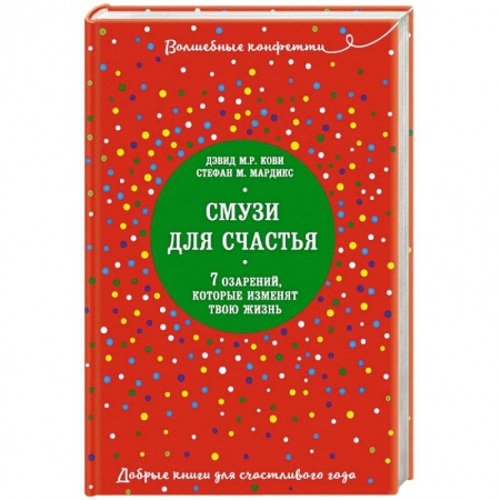 Психология, книга Смузи для счастья. 7 озарений, которые изменят твою жизнь заказать