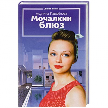 Книги, книга Мочалкин блюз заказать
