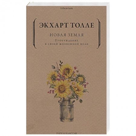 Эзотерические учения, книга Новая земля. Пробуждение к своей жизненной цели заказать