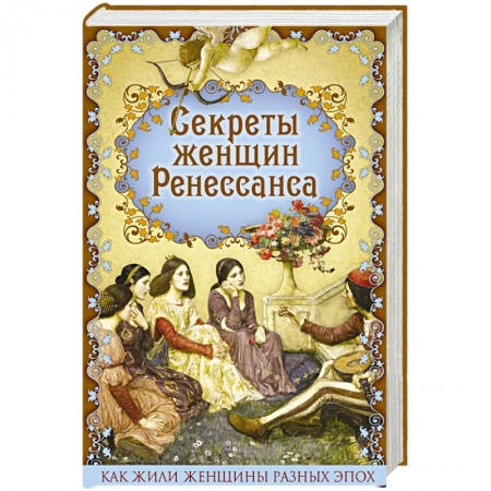 Книги, книга Секреты женщин Ренессанса заказать