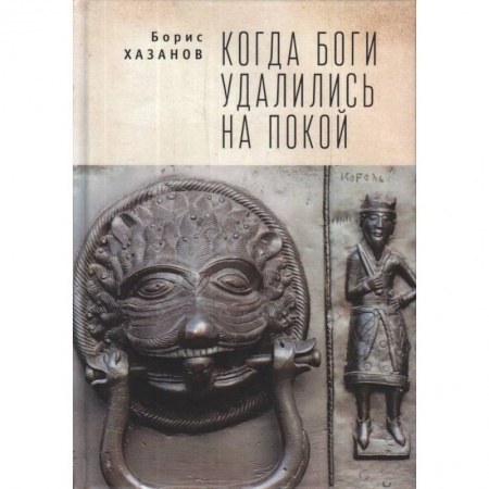 Наука. История науки, книга Когда боги удалились на покой заказать