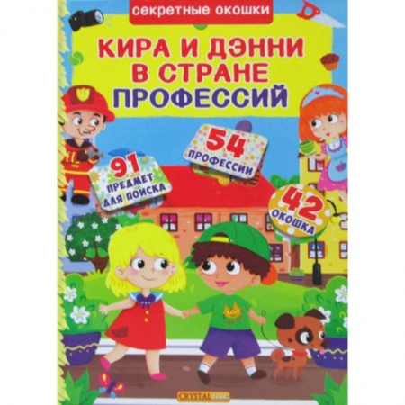 Окружающий мир, книга Секретные окошки. Кира и Дени в стране профессий заказать
