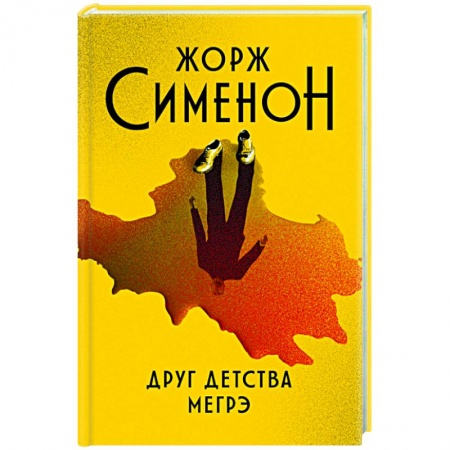 Зарубежная классика, книга Друг детства Мегрэ заказать