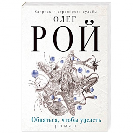 Книги, книга Обняться, чтобы уцелеть заказать