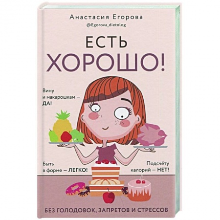 Вегетарианская кухня, книга Есть хорошо!Чтобы хорошо жить,нужно хорошо есть! заказать