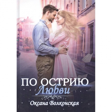 Отечественный любовный роман, книга По острию любви заказать