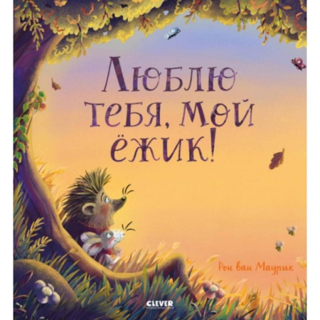 Сказки зарубежных писателей, книга Люблю тебя, мой ежик! заказать