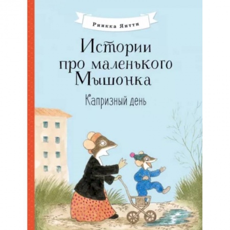 Сказки зарубежных писателей, книга Истории про маленького Мышонка. Капризный день заказать