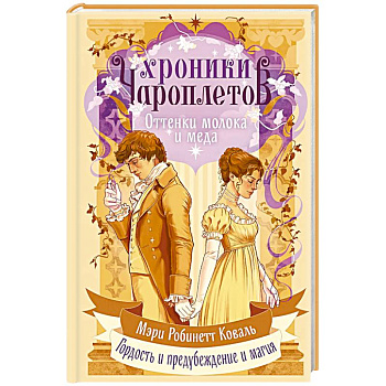 Оттенки молока и меда (Хроники чароплетов #1)