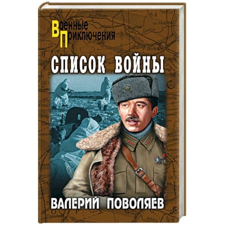 Военный роман, книга Список войны заказать