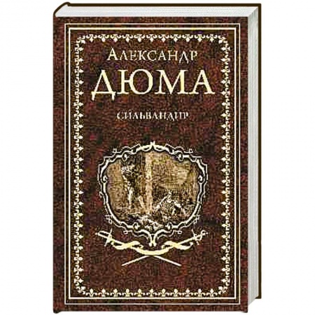 Зарубежная классика, книга Сильвандир. Сальтеадор заказать