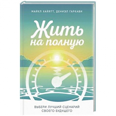 Психология, книга Жить на полную. Выбери лучший сценарий своего будущего заказать
