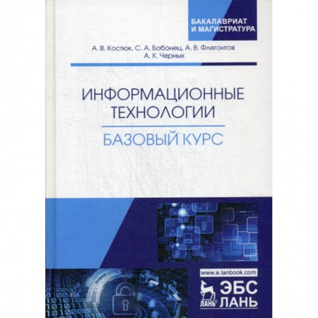 Основы информатики, общие работы, книга Информационные технологии. Базовый курс заказать