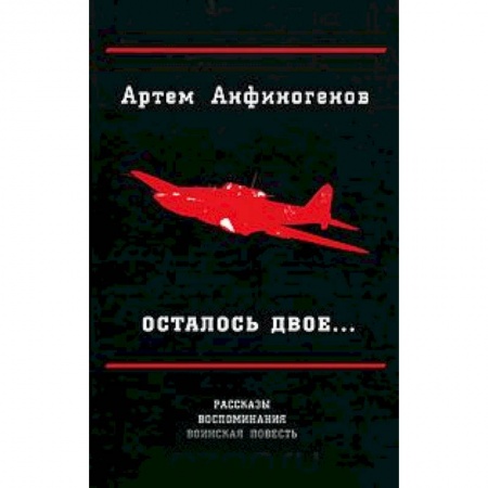 Военный роман, книга Осталось двое… Рассказы. воспоминания. воинская повесть заказать