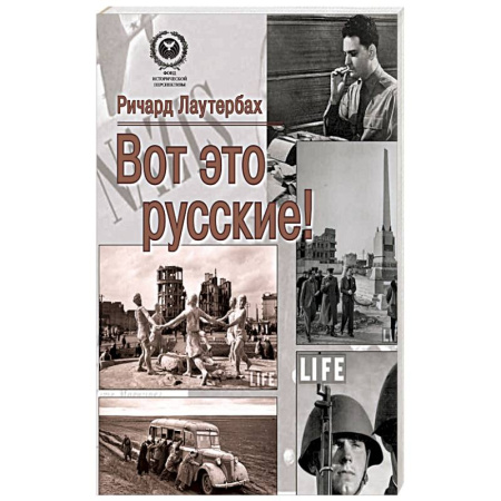 Общество, книга Вот это русские! заказать