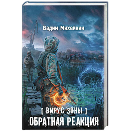 Книги, книга Вирус Зоны. Обратная реакция заказать