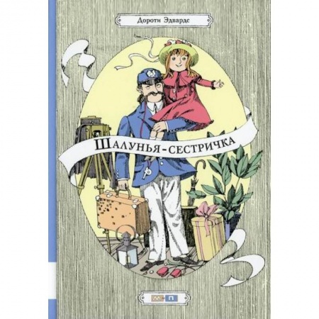 Зарубежная литература для детей, книга Шалунья-сестричка заказать
