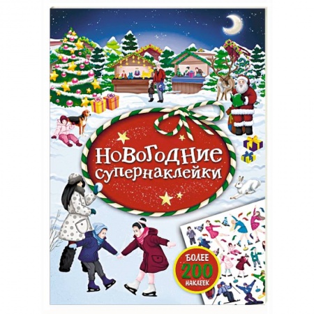 Книжки с наклейками, книга Новогодние супернаклейки заказать