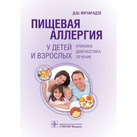 Другие виды специальной медицины, книга Пищевая аллергия у детей и взрослых. Клиника, диагностика, лечение заказать