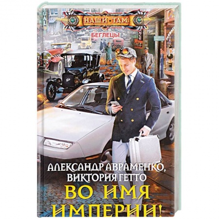 Боевая фантастика, книга Во имя империи! заказать